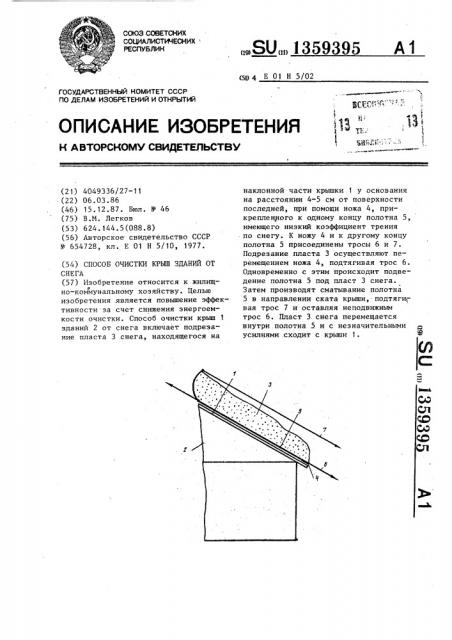 Способ очистки крыш зданий от снега (патент 1359395)