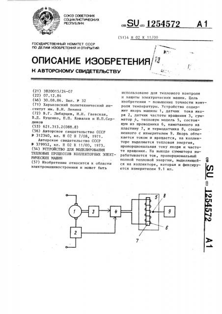 Устройство для моделирования тепловых процессов коллекторных электрических машин (патент 1254572)