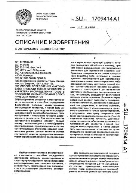 Способ определения фактической площади контактирования и характера распределения токов в плоскости контактирования электрических контактов (патент 1709414)