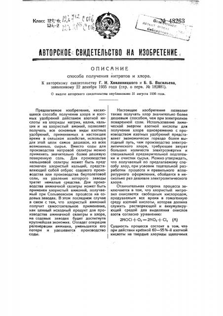 Способ получения нитратов и хлора (патент 48263)