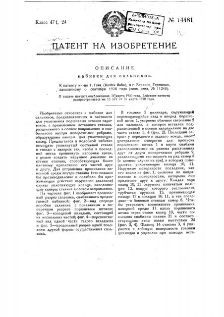 Набивка для сальников (патент 14481)