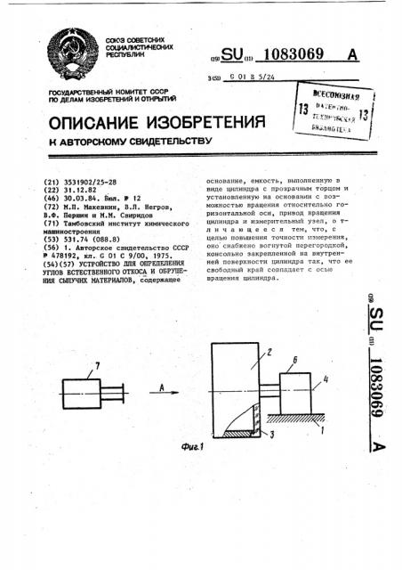 Устройство для определения углов естественного откоса и обрушения сыпучих материалов (патент 1083069)