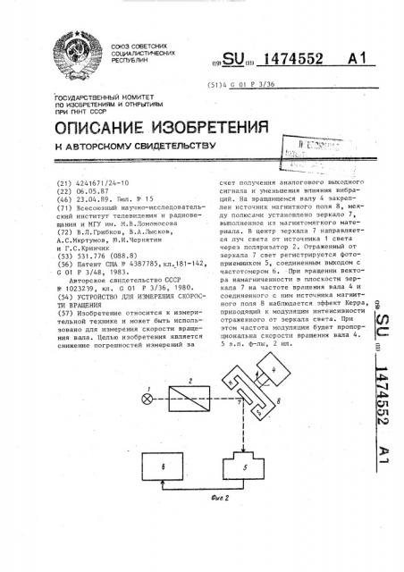 Устройство для измерения скорости вращения (патент 1474552)