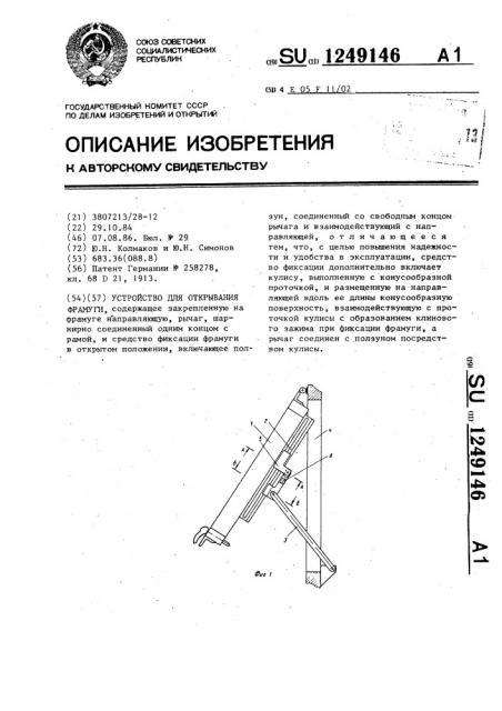 Устройство для открывания фрамуги (патент 1249146)