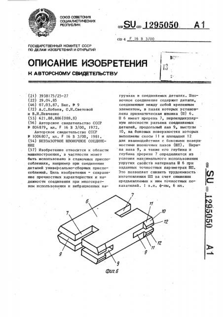 Беззазорное шпоночное соединение (патент 1295050)