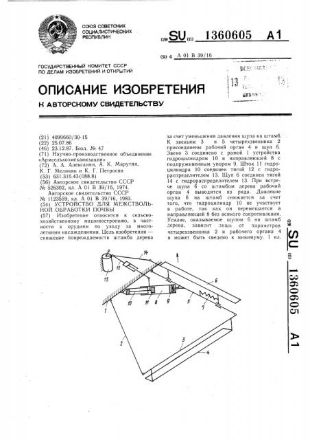 Устройство для межствольной обработки почвы (патент 1360605)