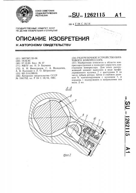 Разгрузочное устройство винтового компрессора (патент 1262115)