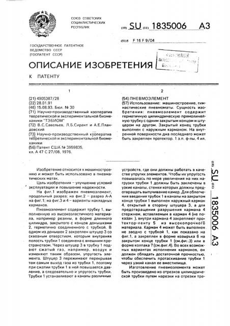 Пневмоэлемент (патент 1835006)