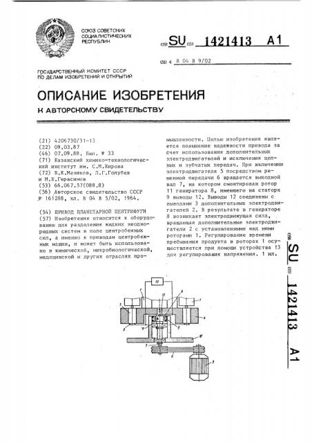 Привод планетарной центрифуги (патент 1421413)