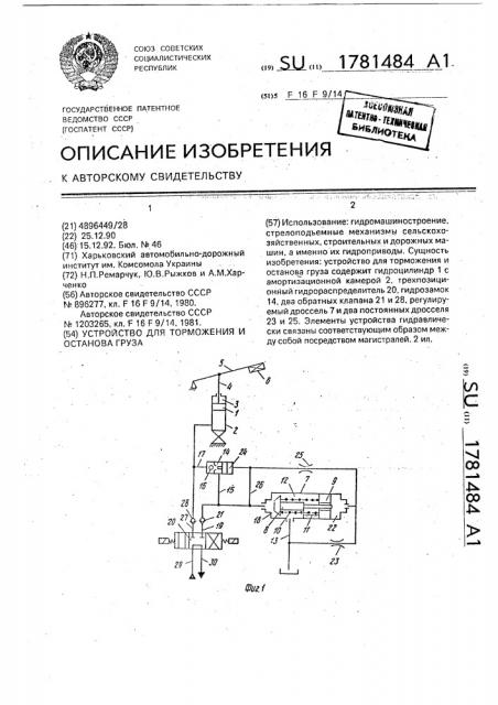 Устройство для торможения и останова груза (патент 1781484)