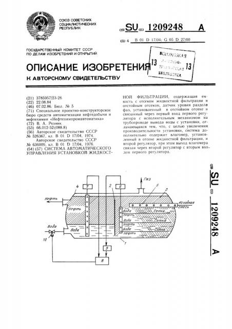 Система автоматического управления установкой жидкостной фильтрации (патент 1209248)