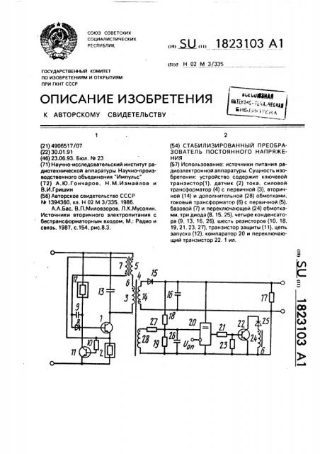 Стабилизированный преобразователь постоянного напряжения (патент 1823103)