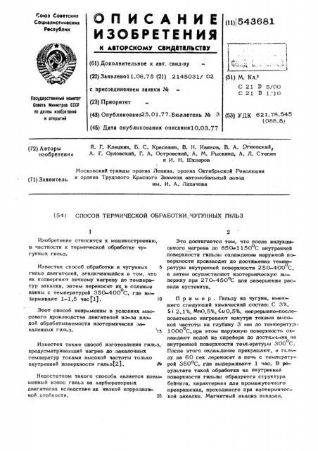 Способ термической обработки чугунных гильз (патент 543681)