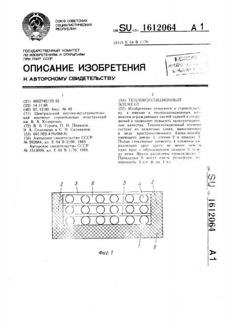 Теплоизоляционный элемент (патент 1612064)