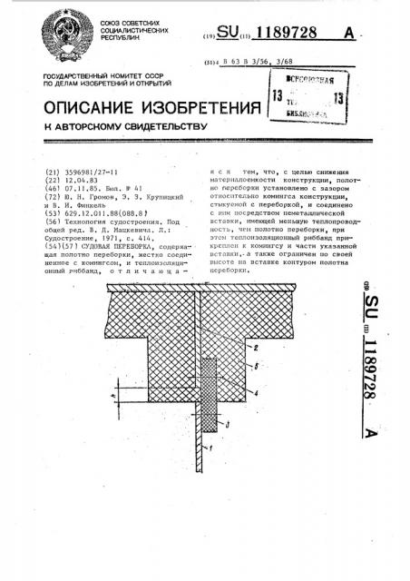 Судовая переборка (патент 1189728)