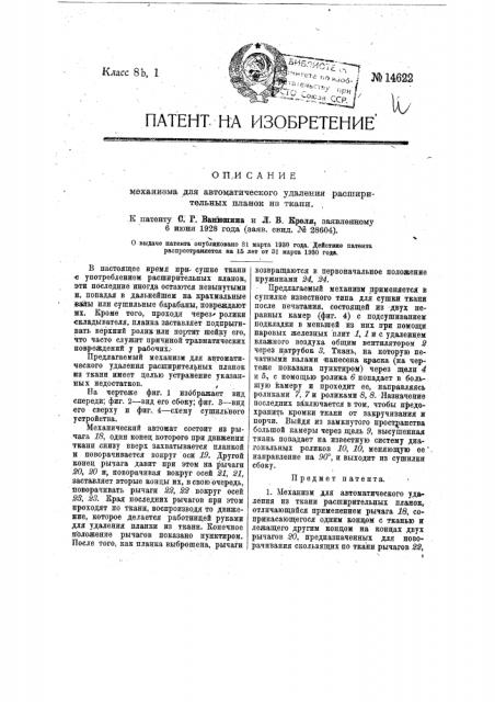 Механизм для автоматического удаления расширительных планок из ткани (патент 14622)