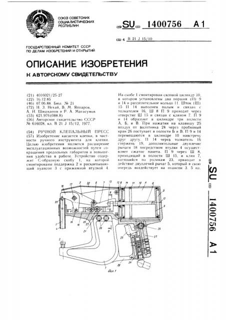 Ручной клепальный пресс (патент 1400756)