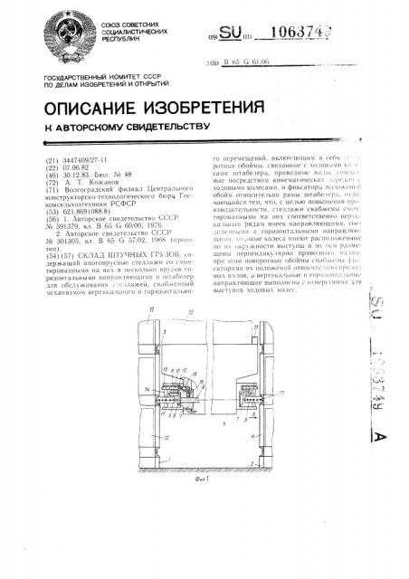 Склад штучных грузов (патент 1063749)