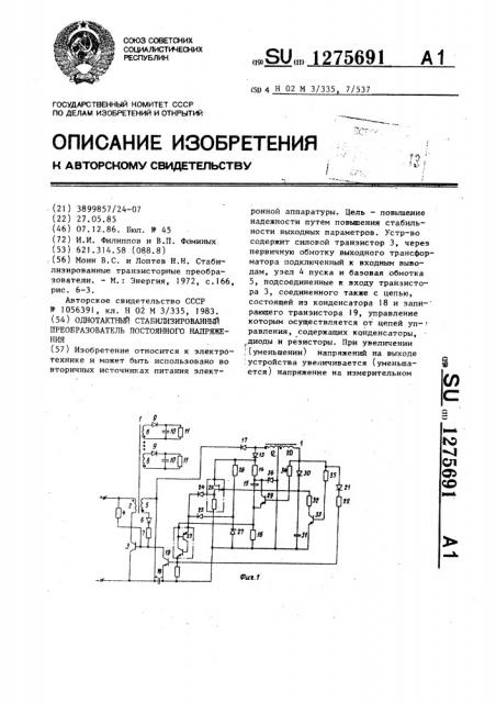 Однотактный стабилизированный преобразователь постоянного напряжения (патент 1275691)