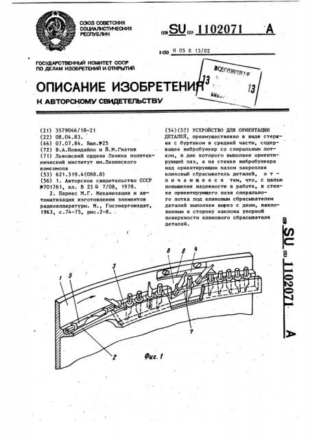 Устройство для ориентации деталей (патент 1102071)