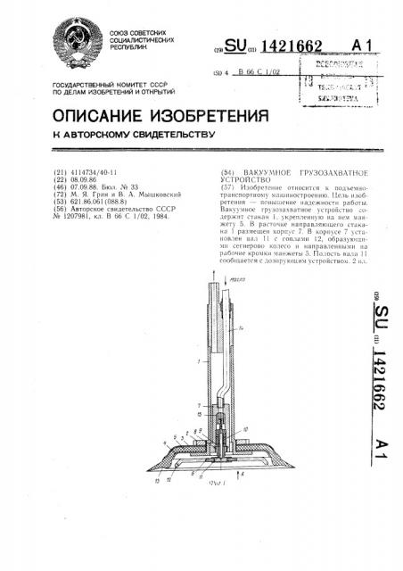 Вакуумное грузозахватное устройство (патент 1421662)