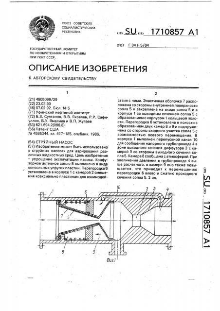 Струйный насос (патент 1710857)