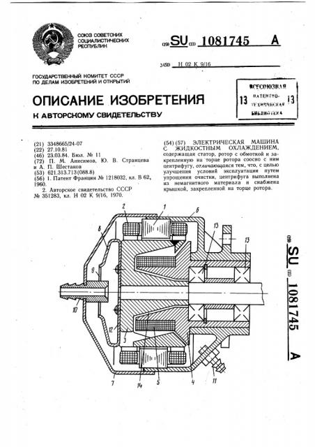 Электрическая машина с жидкостным охлаждением (патент 1081745)