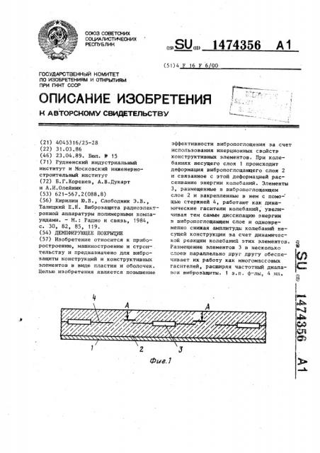 Демпфирующее покрытие (патент 1474356)