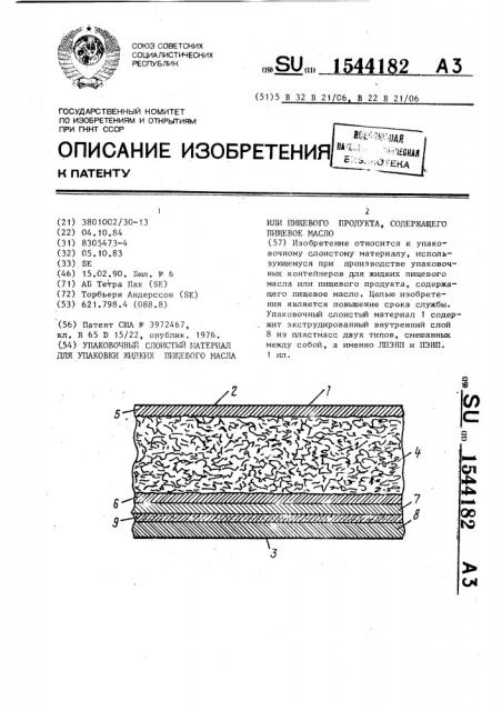 Упаковочный слоистый материал для упаковки жидких пищевого масла или пищевого продукта, содержащего пищевое масло (патент 1544182)