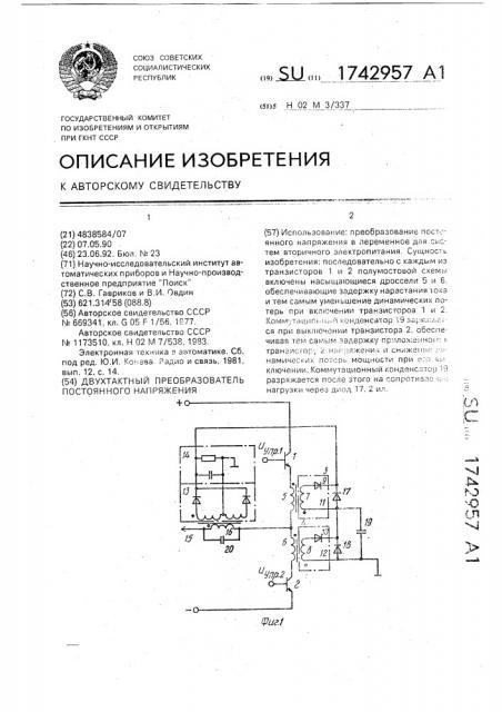 Двухтактный преобразователь постоянного напряжения (патент 1742957)