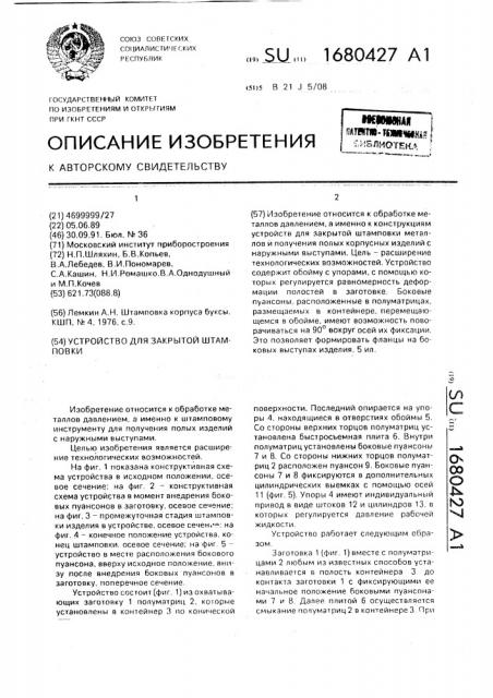 Устройство для закрытой штамповки (патент 1680427)