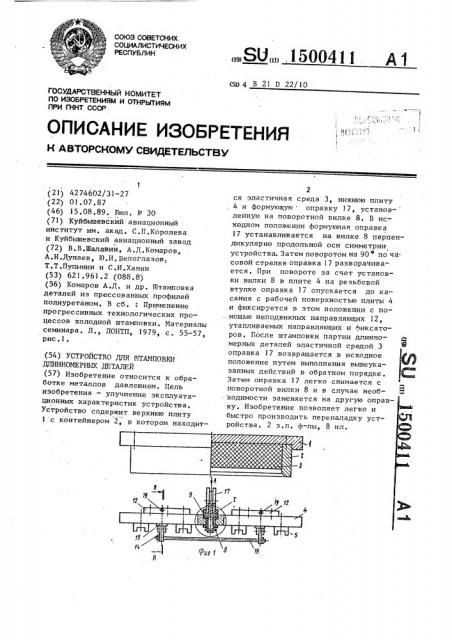 Устройство для штамповки длинномерных деталей (патент 1500411)