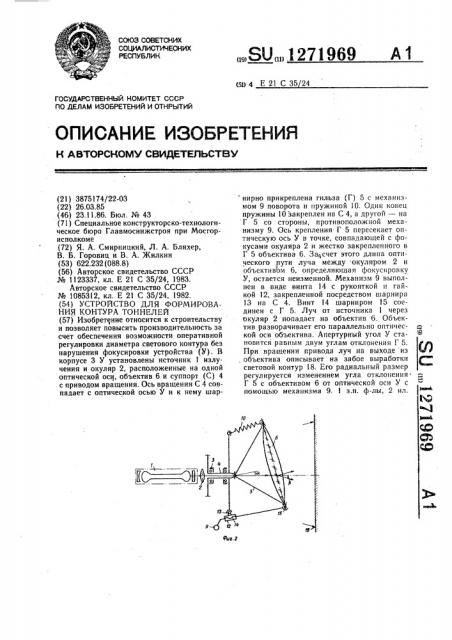 Устройство для формирования контура тоннелей (патент 1271969)