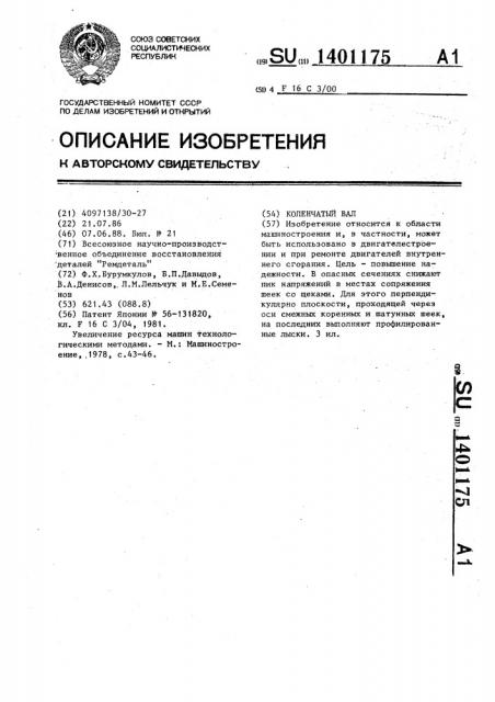 Коленчатый вал (патент 1401175)