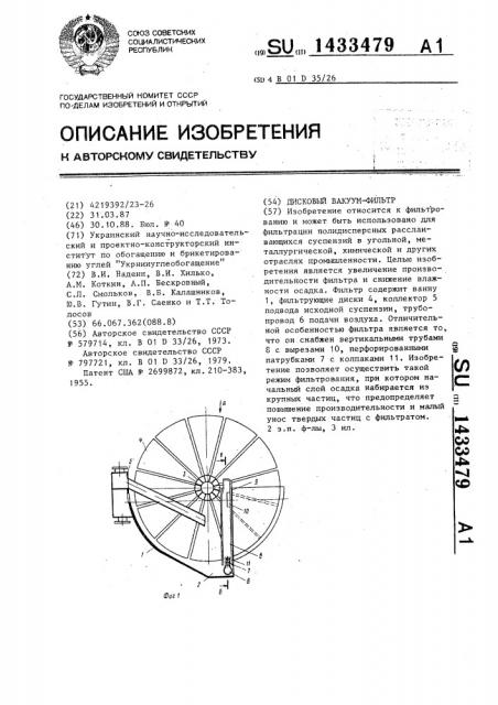 Дисковый вакуум-фильтр (патент 1433479)