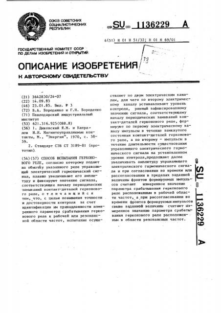 Способ испытания герконового реле (патент 1136229)