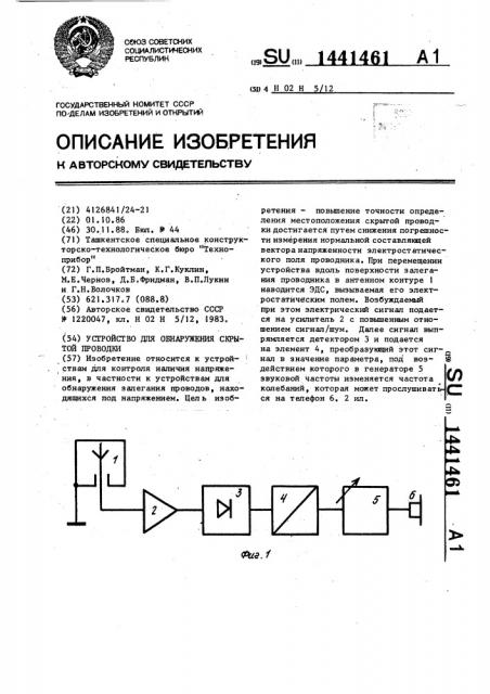 Устройство для обнаружения скрытой проводки (патент 1441461)