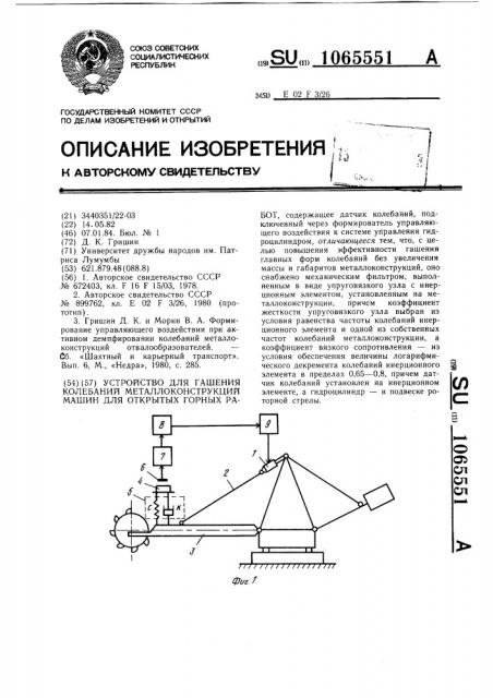 Устройство для гашения колебаний металлоконструкций машин для открытых горных работ (патент 1065551)