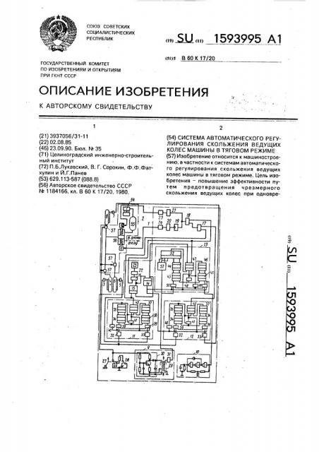 Система автоматического регулирования скольжения ведущих колес машины в тяговом режиме (патент 1593995)