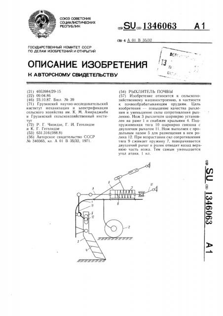 Рыхлитель почвы (патент 1346063)