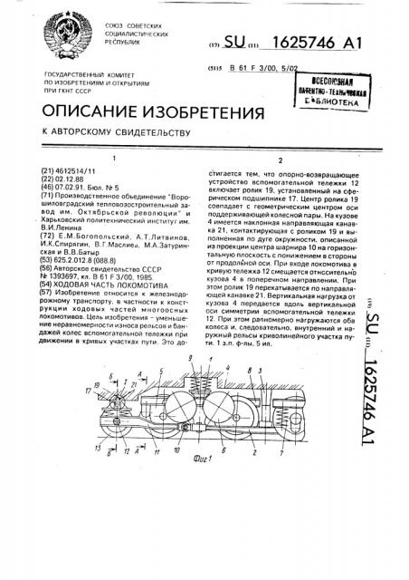 Ходовая часть локомотива (патент 1625746)