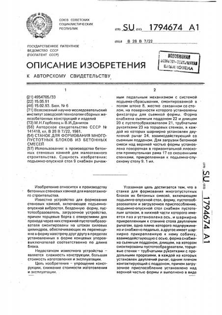 Станок для формования многопустотных блоков из бетонных смесей (патент 1794674)