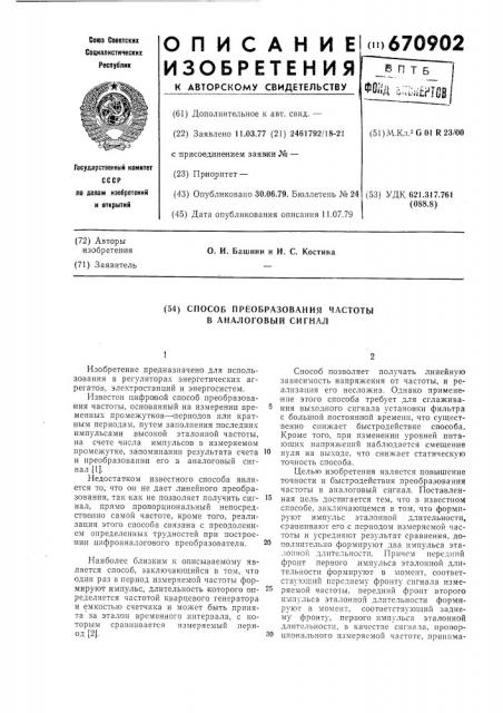 Способ преобразования частоты в аналоговый сигнал (патент 670902)