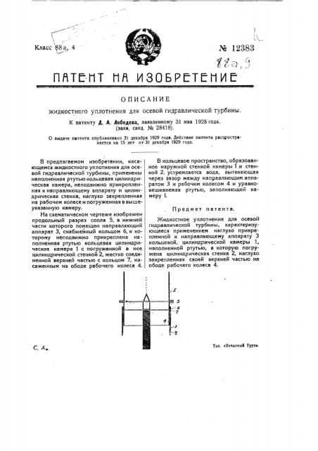 Жидкостное уплотнение для осевой гидравлической турбины (патент 12383)