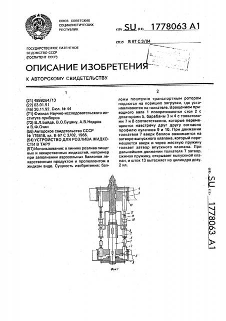 Устройство для розлива жидкости в тару (патент 1778063)