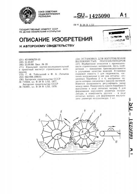 Установка для изготовления волокнистых полуцилиндров (патент 1425090)