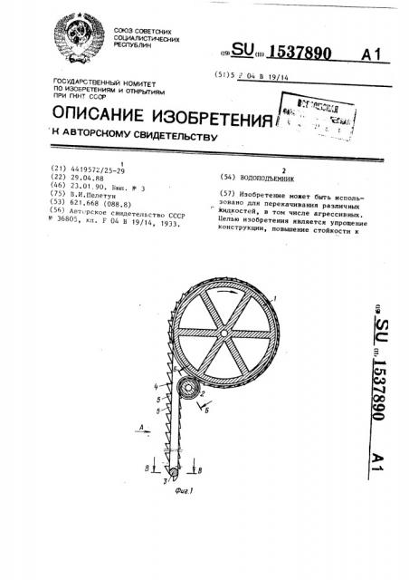 Водоподъемник (патент 1537890)