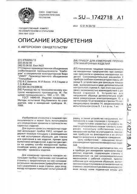 Прибор для измерения прочности макаронных изделий (патент 1742718)