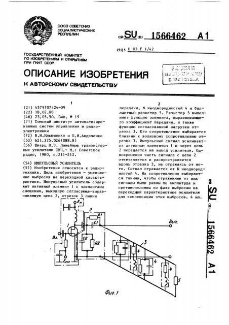 Импульсный усилитель (патент 1566462)