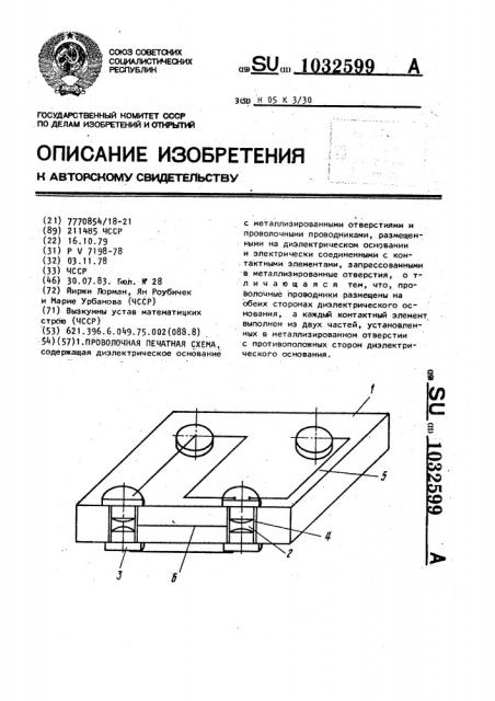 Проволочная печатная схема (патент 1032599)